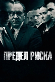 Постер Предел риска
