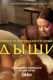 Дыши
