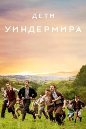 Дети Уиндермира