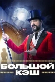 Постер Большой кэш