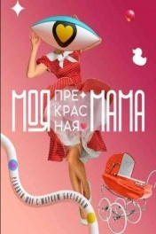 Моя прекрасная мама