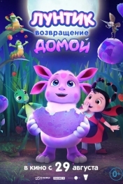 Постер Лунтик. Возвращение домой