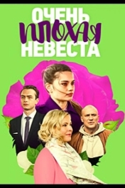 Постер Очень плохая невеста