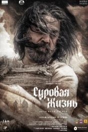 Постер Суровая жизнь