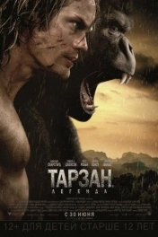 Тарзан. Легенда
