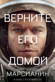 Постер Марсианин