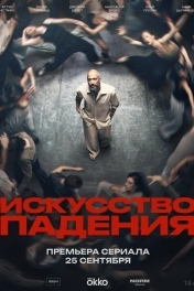 Постер Искусство падения
