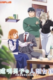 Человек-невидимка и обычная девушка: Эти двое скоро станут мужем и женой