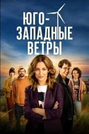 Постер Юго-западные ветры