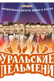 Уральские пельмени