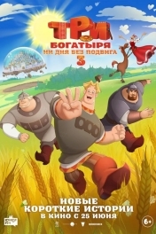 Три богатыря. Ни дня без подвига 3