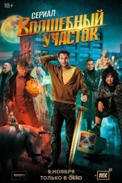 Волшебный участок