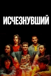 Исчезнувший