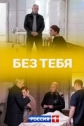Постер Без тебя