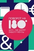 Поворот на 180