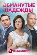 Постер Обманутые надежды