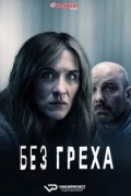 Без греха