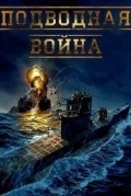 Подводная война