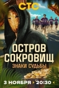 Остров сокровищ. Знаки судьбы