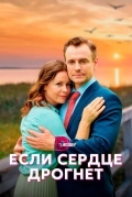 Если сердце дрогнет