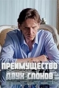 Постер Преимущество двух слонов