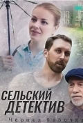 Сельский детектив. Чёрная бабочка