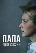 Постер Папа для Софии