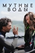 Мутные воды