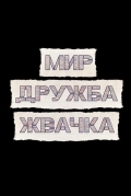 Мир! Дружба! Жвачка!