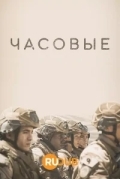Часовые