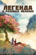 Постер Легенда о розовых облаках