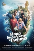 Надо было ехать в Грецию