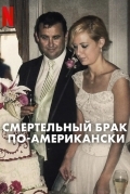 Смертельный брак по-американски