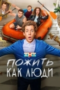 Постер Пожить как люди