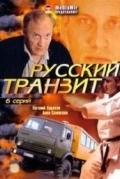 Русский транзит