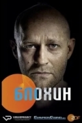 Постер Блохин