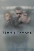 Тени в тумане