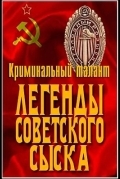 Легенды советского сыска