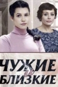 Чужие и близкие
