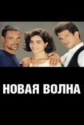 Новая волна