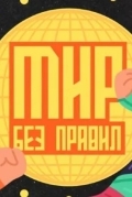 Мир без правил