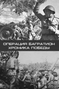 Операция «Багратион». Хроника победы