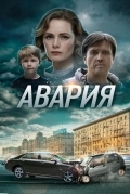 Постер Авария