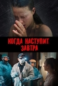 Когда наступит завтра