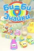 Би-би-Знайки