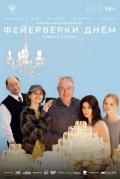 Постер Фейерверки днём