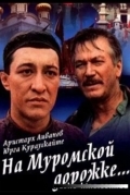 На Муромской дорожке