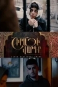 Постер Роза Шираза