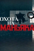 Постер Охота на маньяка