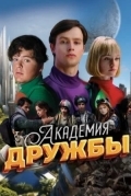 Академия дружбы